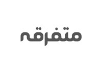 متفرقه